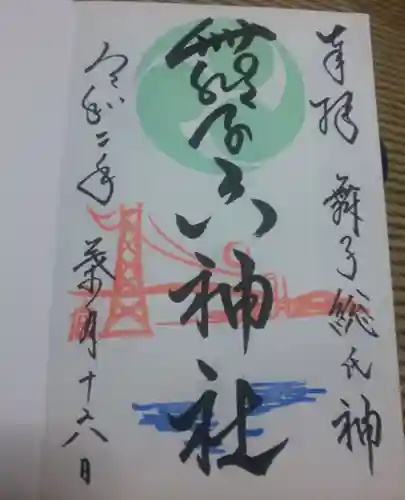 舞子六神社／まいこむの宮の御朱印