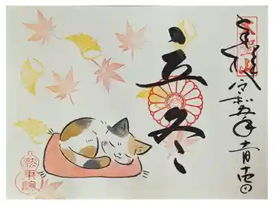 二十四節季・立冬御朱印