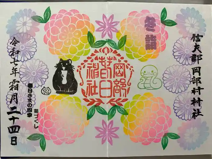 岡部春日神社～👹鬼門よけの🌺花咲く🌺やしろ～の御朱印