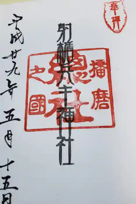 射楯兵主神社の御朱印