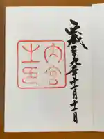 伊勢神宮内宮(皇大神宮)の御朱印