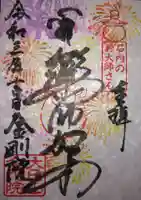 石内のお大師さん 金剛院の御朱印