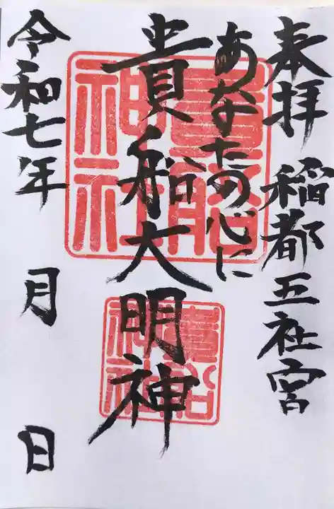 貴船神社の御朱印