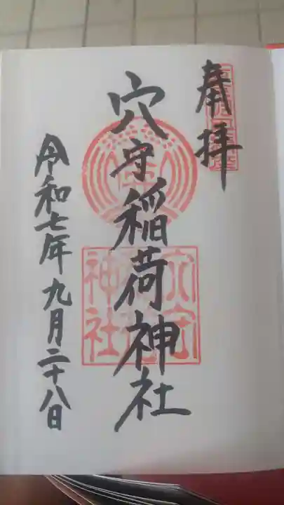 東京羽田 穴守稲荷神社の御朱印