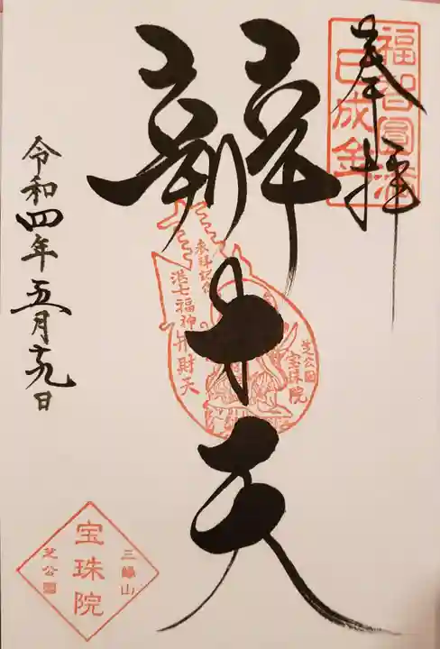 増上寺塔頭 三縁山 宝珠院の御朱印