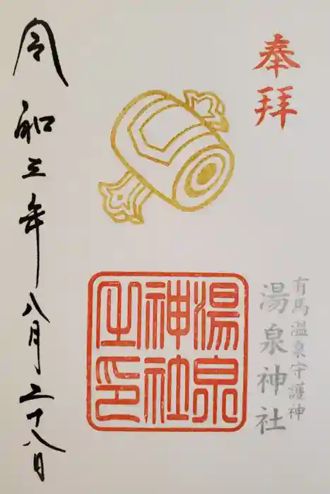 湯泉神社の御朱印