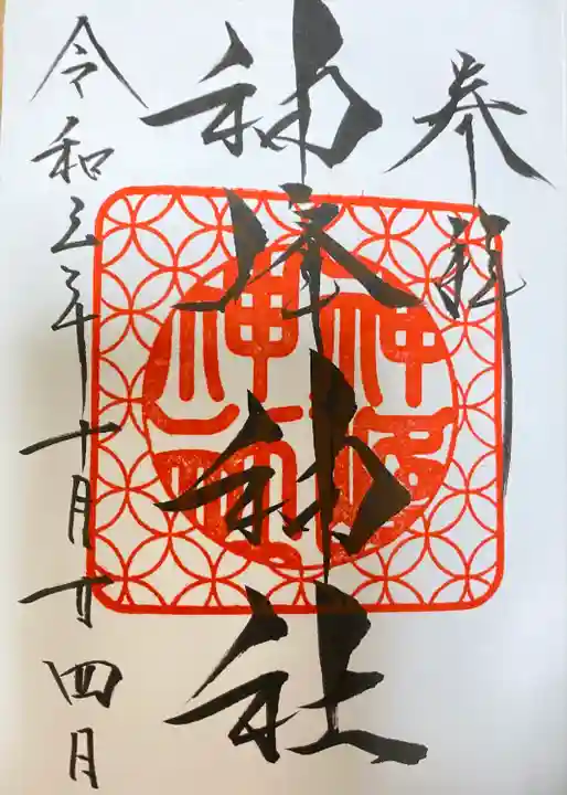 神峰神社の御朱印