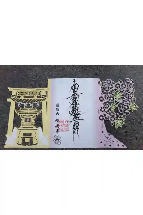 書き置き御朱印
