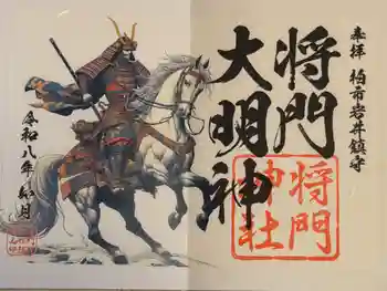 将門神社の御朱印 2026年02月