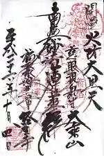 経王寺の御朱印