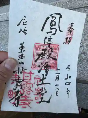 甘露寺の御朱印