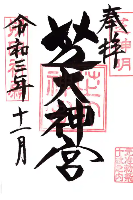 芝大神宮の御朱印