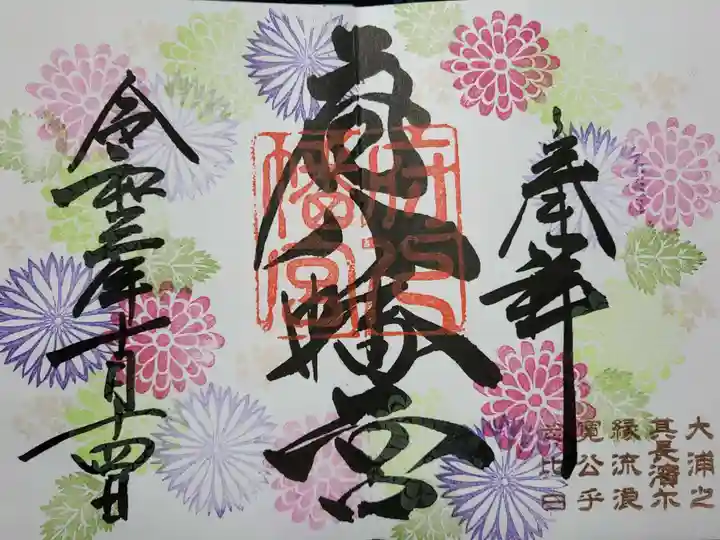 府八幡宮の御朱印