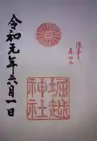 堀越神社の御朱印