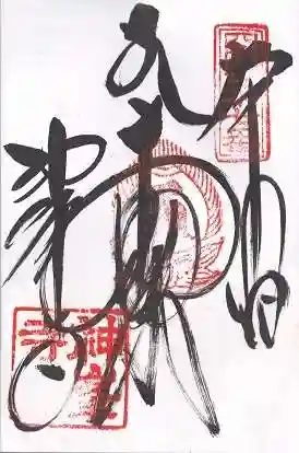 神峯寺(高知県)