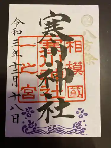 寒川神社の御朱印