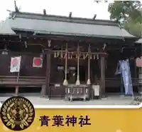 青葉神社(宮城県)