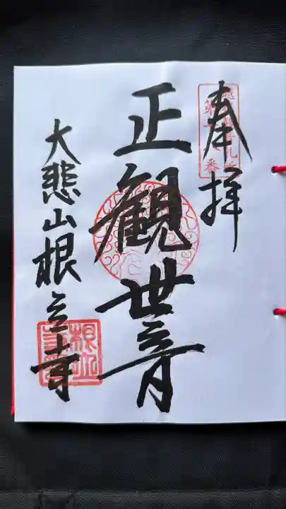 根立寺(新潟県)