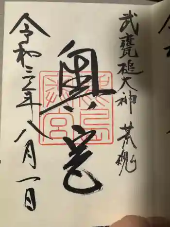 奥宮(鹿島神宮摂社)の御朱印 2021年08月