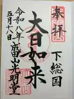 成田山光明堂の御朱印