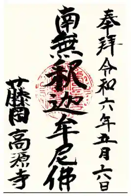 高源寺の御朱印