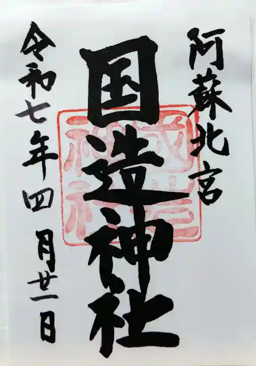 国造神社(熊本県)