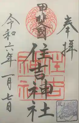 住吉神社の御朱印