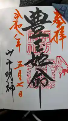 山中諏訪神社の御朱印