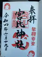 杉杜白髭神社の御朱印