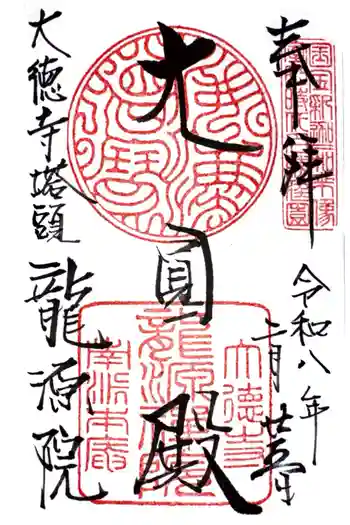 龍源院の御朱印 2026年02月