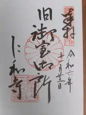 仁和寺の御朱印