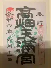 高畑天満宮の御朱印