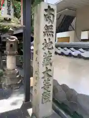 清浄寺(矢場地蔵)の建物その他