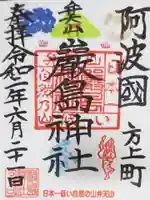 厳島神社(弁天山)の御朱印