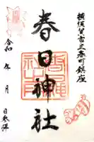 春日神社の御朱印