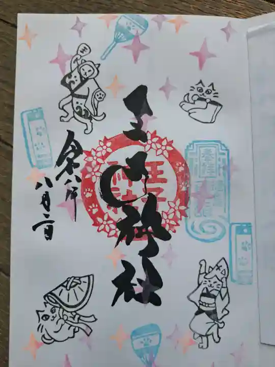 王子神社の御朱印