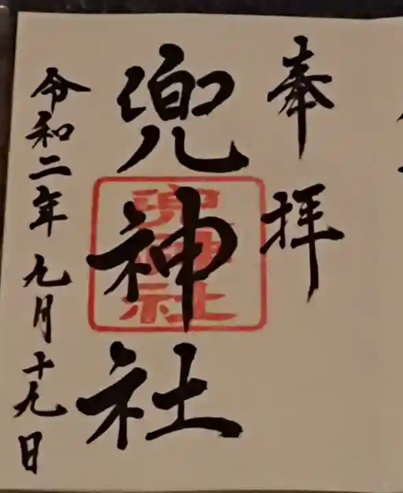 兜神社の御朱印