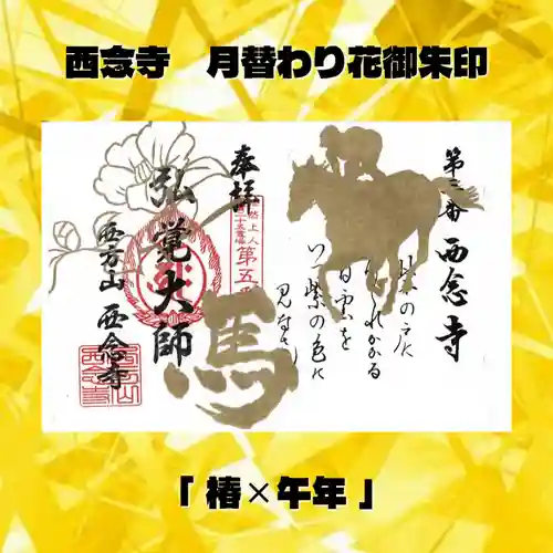 浄土宗　西念寺の御朱印