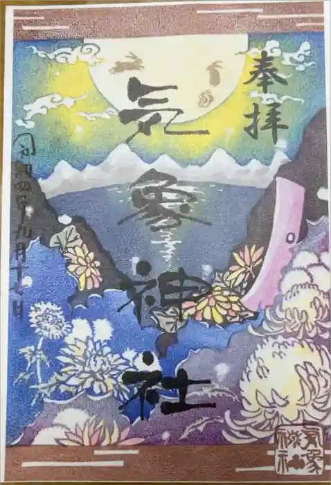 気象神社の御朱印