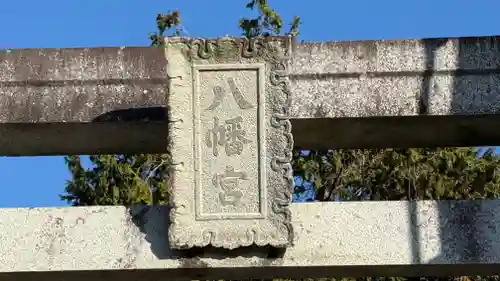 八幡神社(徳島県)