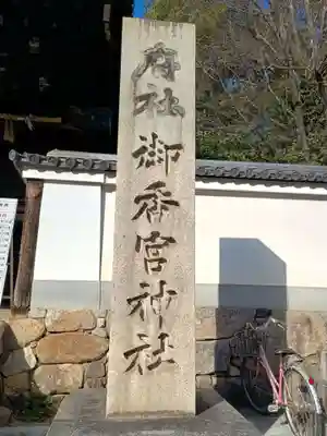 御香宮神社(京都府)