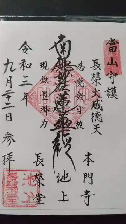 長栄堂(池上本門寺内)の御朱印