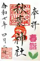 川越熊野神社の御朱印