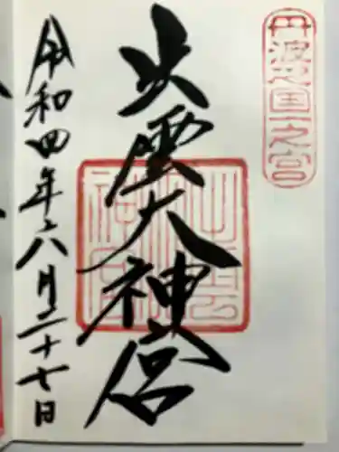 出雲大神宮の御朱印