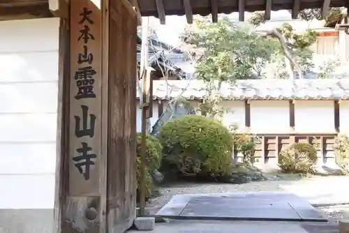 霊山寺の山門