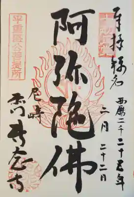 専念寺(兵庫県)