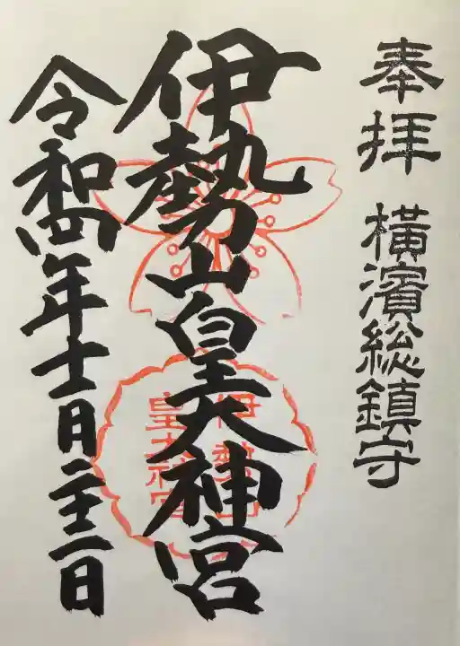 伊勢山皇大神宮の御朱印