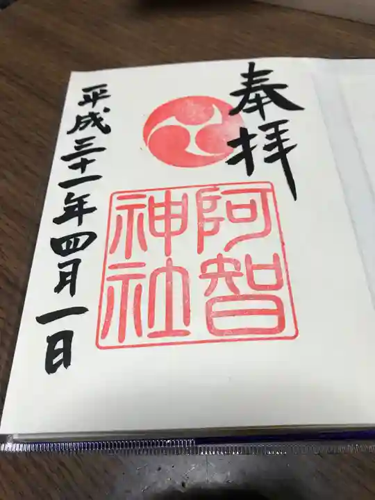 阿智神社の御朱印
