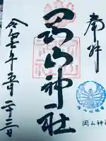 岡山神社(岡山県)