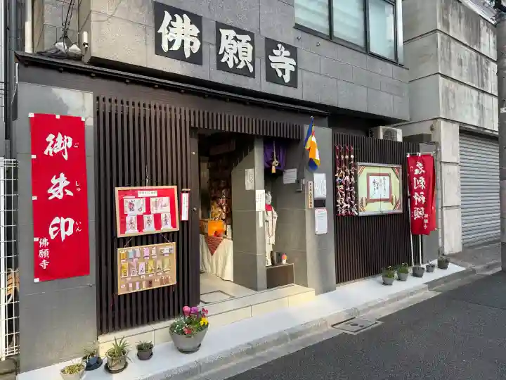 佛願寺の{uncategorized: "未分類", other: "その他", undefined: "問題あり", building: "その他建物", grave: "お墓", sacred_gate: "鳥居", guardian: "狛犬", statue: "像", buddha: "仏像", history: "歴史", nature: "自然", garden: "庭園", animal: "動物", pagoda: "塔", temizu: "手水舎", mountain_gate: "山門・神門", sanctuary: "本殿・本堂", subordinate: "末社・摂社", art: "芸術", scenery: "景色", jizo: "地蔵", ema: "絵馬", goshuin: "御朱印", omikuji: "おみくじ", items: "授与品その他", amulet: "お守り", goshuincho: "御朱印帳", eats: "食事", festival: "お祭り", votive_dance: "神楽", shichigosan: "七五三参", wedding: "結婚式", experience: "体験その他", initially: "初詣", around: "周辺", anti_infection: "感染症対策"}